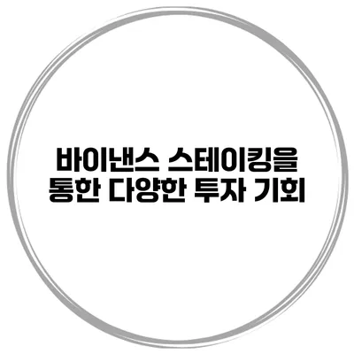 바이낸스 스테이킹을 통한 다양한 투자 기회