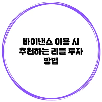 바이낸스 이용 시 추천하는 리플 투자 방법