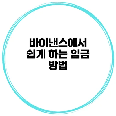바이낸스에서 쉽게 하는 입금 방법