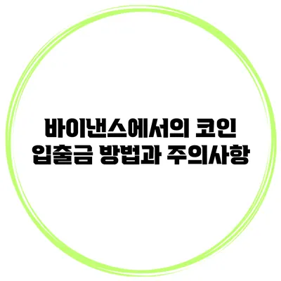 바이낸스에서의 코인 입출금 방법과 주의사항