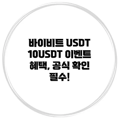 바이비트 USDT 10USDT 이벤트 혜택, 공식 확인 필수!