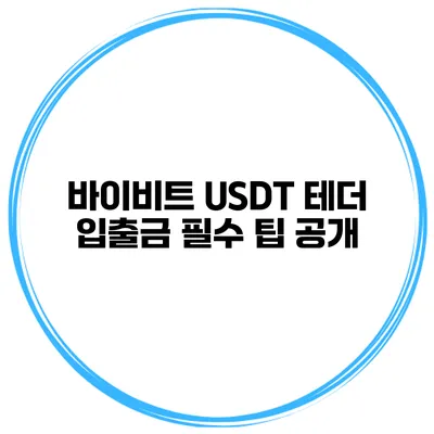 바이비트 USDT 테더 입출금 필수 팁 공개