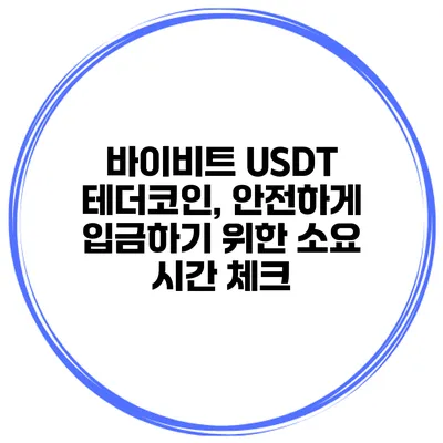 바이비트 USDT 테더코인, 안전하게 입금하기 위한 소요 시간 체크