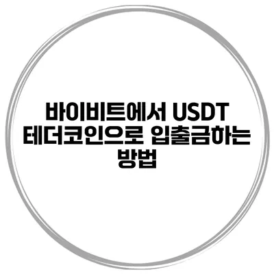 바이비트에서 USDT 테더코인으로 입출금하는 방법