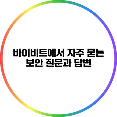 바이비트에서 자주 묻는 보안 질문과 답변