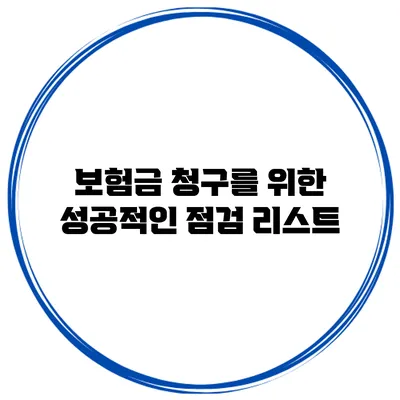 보험금 청구를 위한 성공적인 점검 리스트