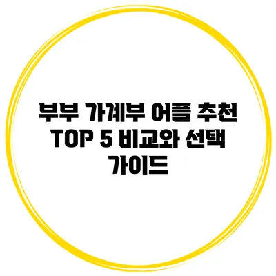 부부 가계부 어플 추천 TOP 5: 비교와 선택 가이드