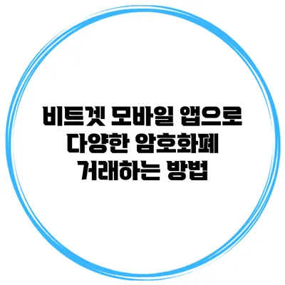 비트겟 모바일 앱으로 다양한 암호화폐 거래하는 방법