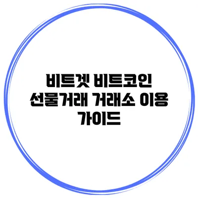 비트겟 비트코인 선물거래 거래소 이용 가이드