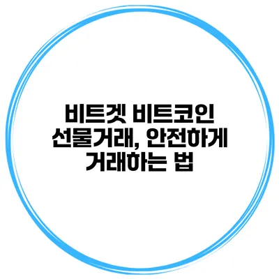 비트겟 비트코인 선물거래, 안전하게 거래하는 법