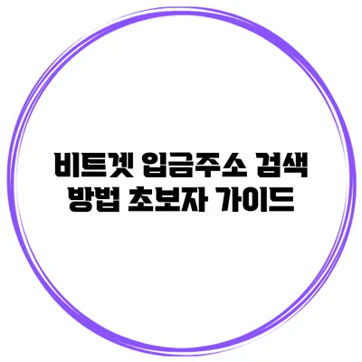 비트겟 입금주소 검색 방법 초보자 가이드