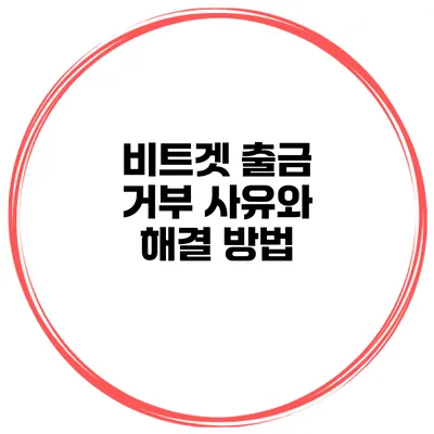 비트겟 출금 거부 사유와 해결 방법