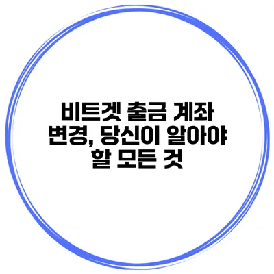 비트겟 출금 계좌 변경, 당신이 알아야 할 모든 것