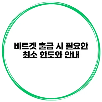비트겟 출금 시 필요한 최소 한도와 안내