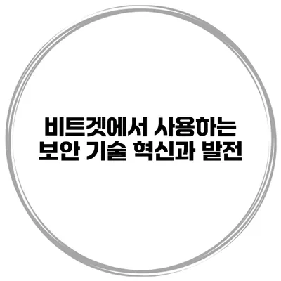 비트겟에서 사용하는 보안 기술 혁신과 발전