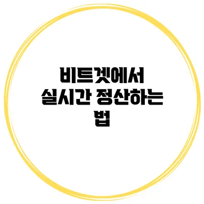비트겟에서 실시간 정산하는 법