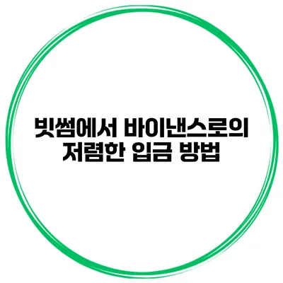 빗썸에서 바이낸스로의 저렴한 입금 방법