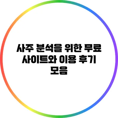 사주 분석을 위한 무료 사이트와 이용 후기 모음