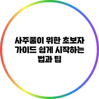 사주풀이 위한 초보자 가이드: 쉽게 시작하는 법과 팁