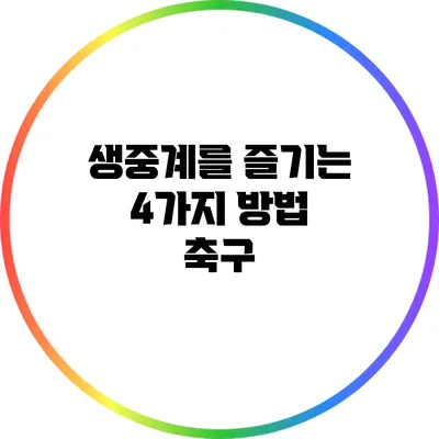 생중계를 즐기는 4가지 방법: 축구
