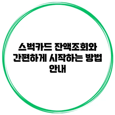 스벅카드 잔액조회와 간편하게 시작하는 방법 안내