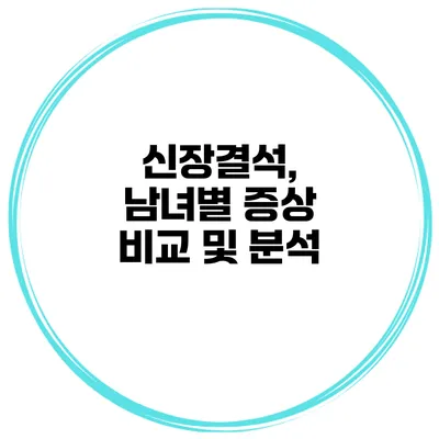 신장결석, 남녀별 증상 비교 및 분석