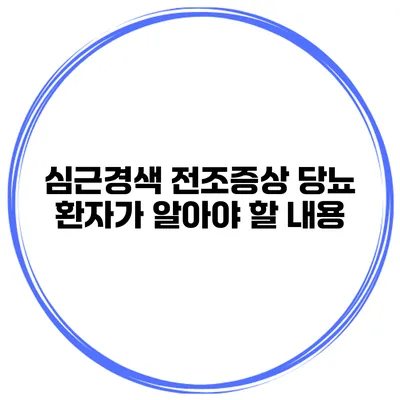 심근경색 전조증상 당뇨 환자가 알아야 할 내용