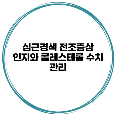 심근경색 전조증상 인지와 콜레스테롤 수치 관리