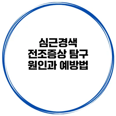 심근경색 전조증상 탐구 원인과 예방법