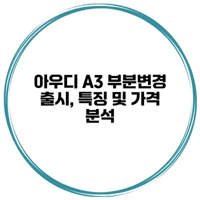 아우디 A3 부분변경 출시, 특징 및 가격 분석
