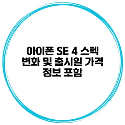 아이폰 SE 4 스펙 변화 및 출시일 가격 정보 포함
