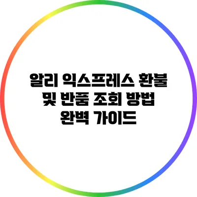 알리 익스프레스 환불 및 반품 조회 방법 완벽 가이드