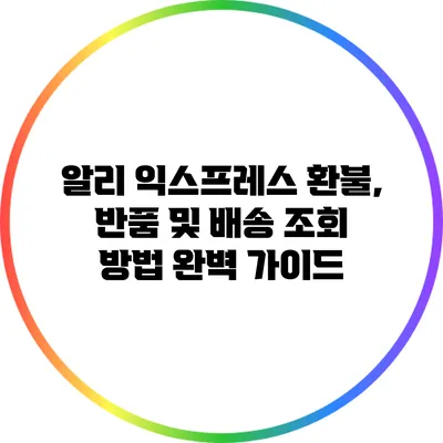 알리 익스프레스 환불, 반품 및 배송 조회 방법 완벽 가이드