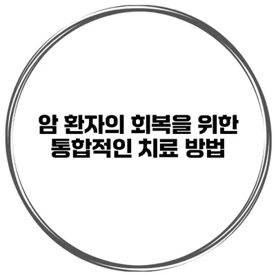 암 환자의 회복을 위한 통합적인 치료 방법