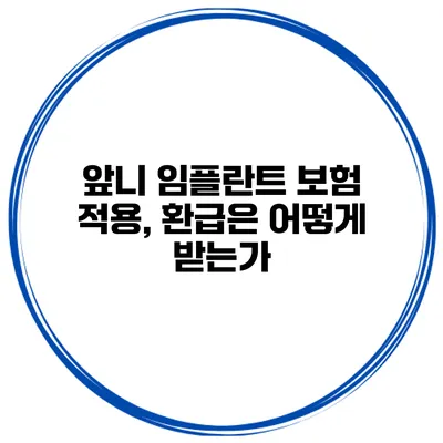 앞니 임플란트 보험 적용, 환급은 어떻게 받는가?