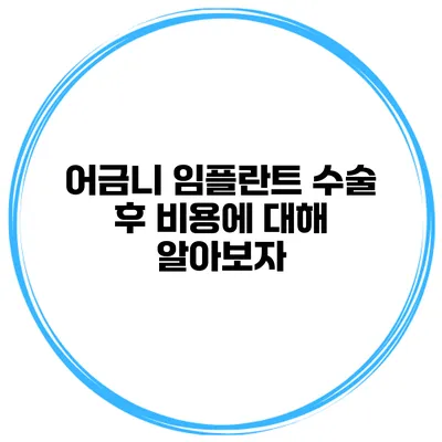 어금니 임플란트 수술 후 비용에 대해 알아보자