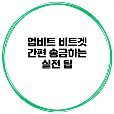 업비트 비트겟 간편 송금하는 실전 팁