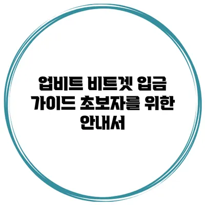 업비트 비트겟 입금 가이드 초보자를 위한 안내서