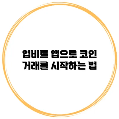 업비트 앱으로 코인 거래를 시작하는 법