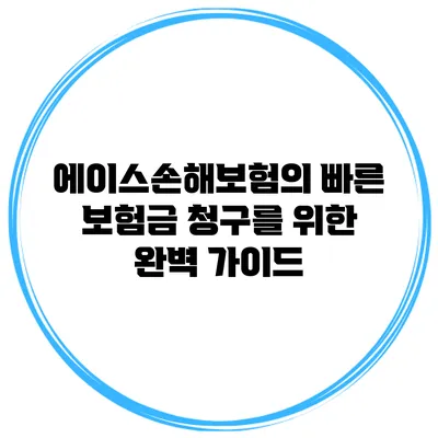 에이스손해보험의 빠른 보험금 청구를 위한 완벽 가이드