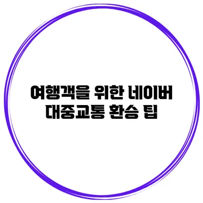 여행객을 위한 네이버 대중교통 환승 팁