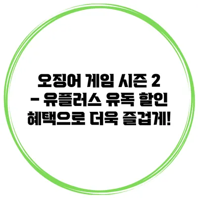 오징어 게임 시즌 2 – 유플러스 유독 할인 혜택으로 더욱 즐겁게!