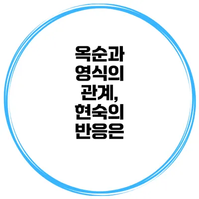 옥순과 영식의 관계, 현숙의 반응은?