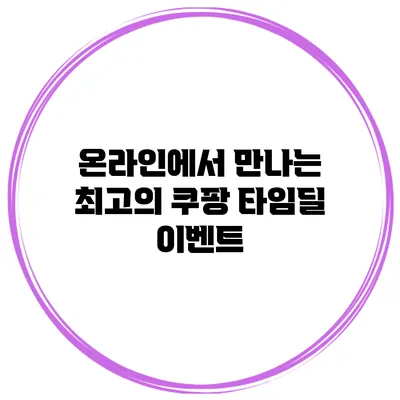 온라인에서 만나는 최고의 쿠팡 타임딜 이벤트
