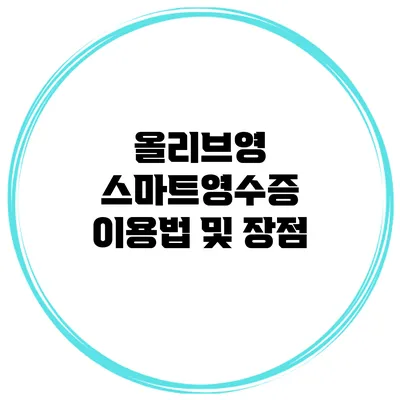 올리브영 스마트영수증 이용법 및 장점