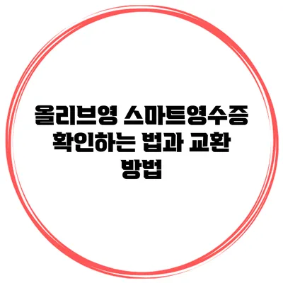 올리브영 스마트영수증 확인하는 법과 교환 방법