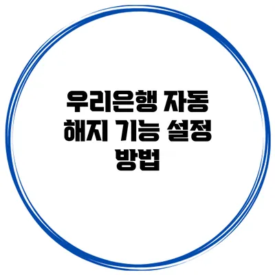 우리은행 자동 해지 기능 설정 방법