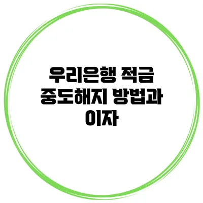 우리은행 적금 중도해지 방법과 이자