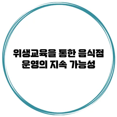 위생교육을 통한 음식점 운영의 지속 가능성