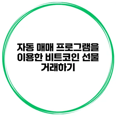 자동 매매 프로그램을 이용한 비트코인 선물 거래하기